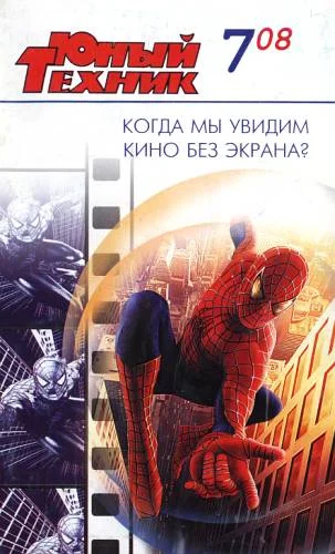 Обложка Юный техник, 2008 № 07