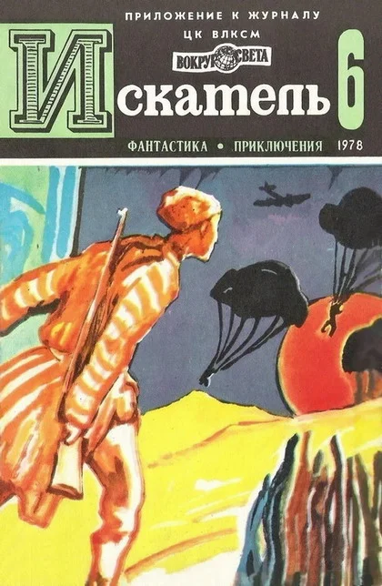 Обложка Искатель. 1978. Выпуск №6