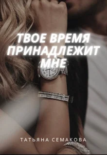Обложка Твое время принадлежит мне