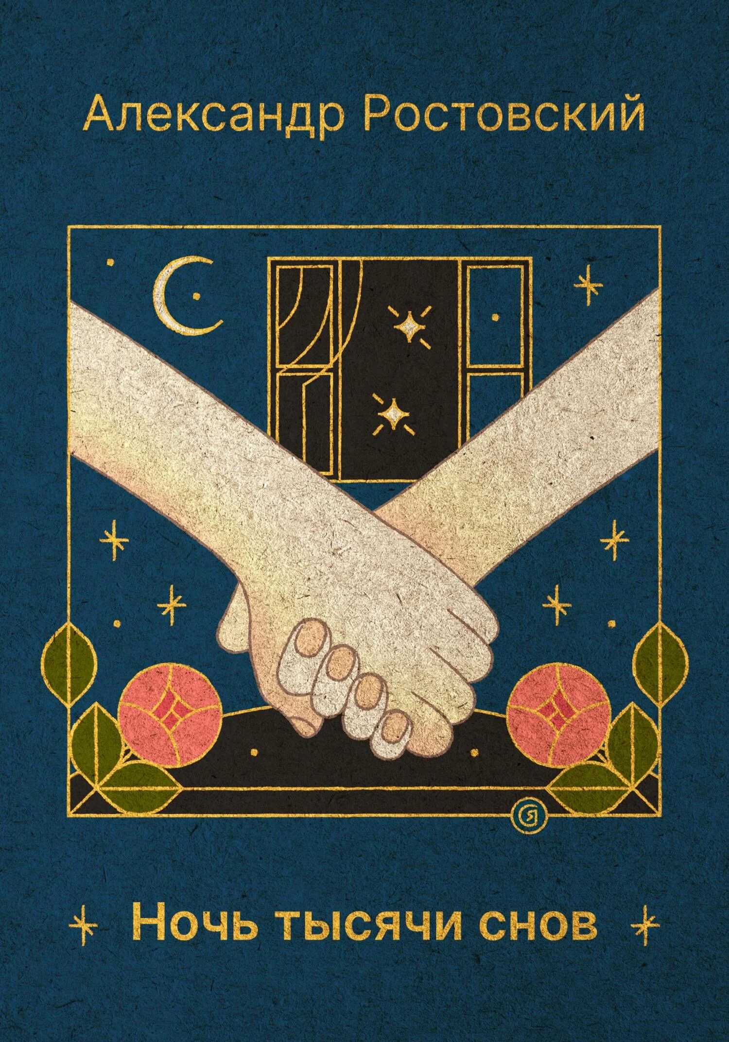 Обложка Ночь тысячи снов