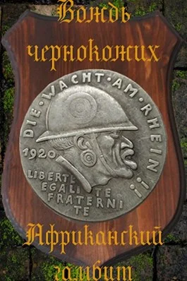 Обложка Африканский гамбит