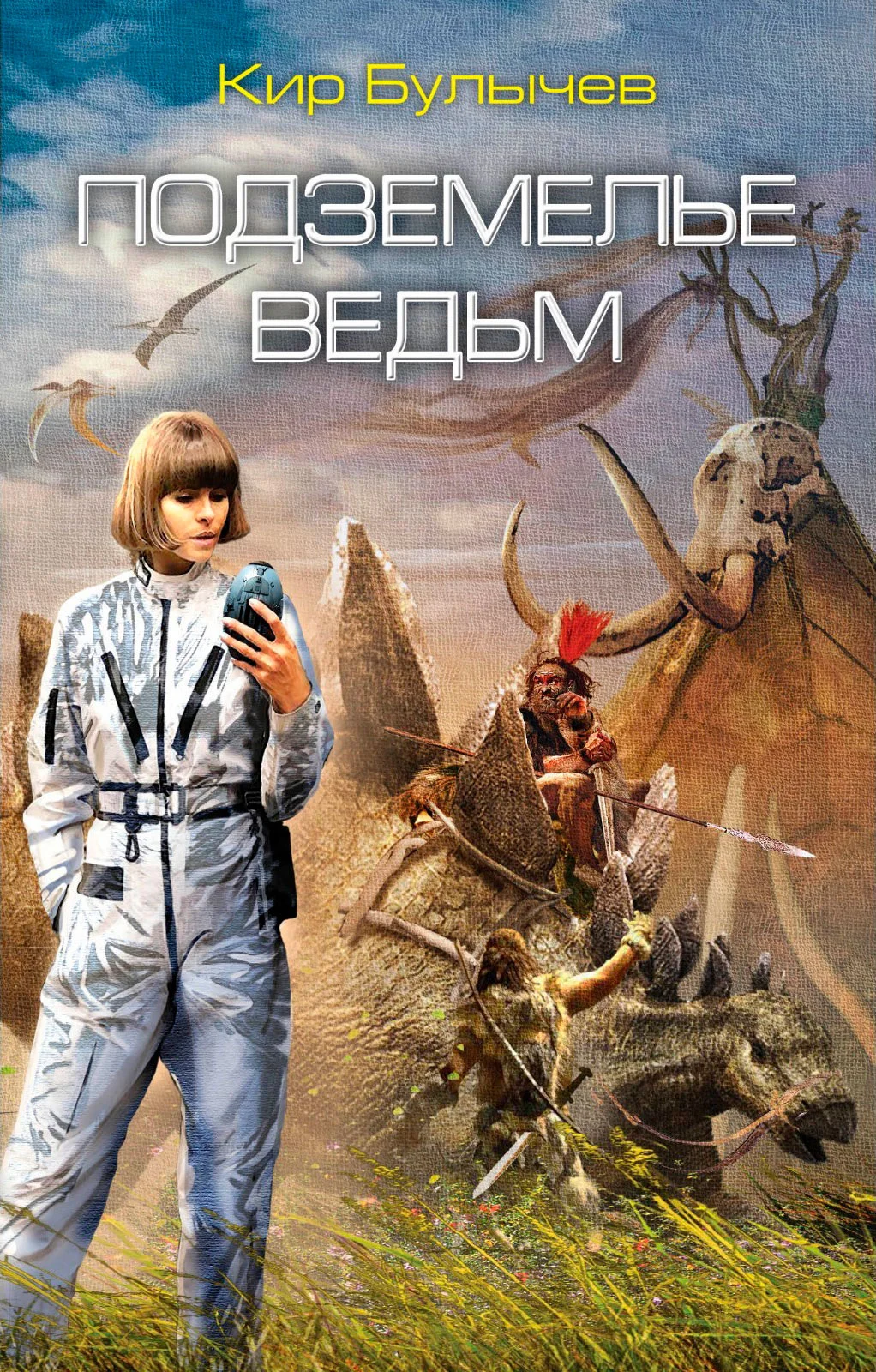Обложка Подземелье ведьм