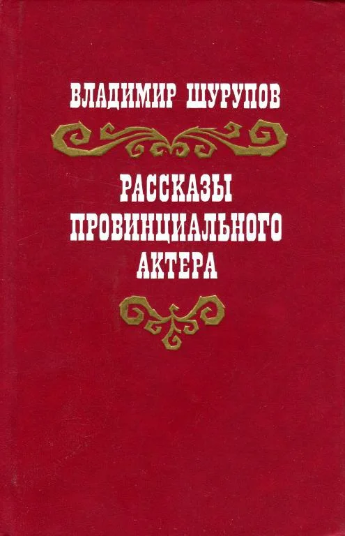 Обложка Рассказы провинциального актера