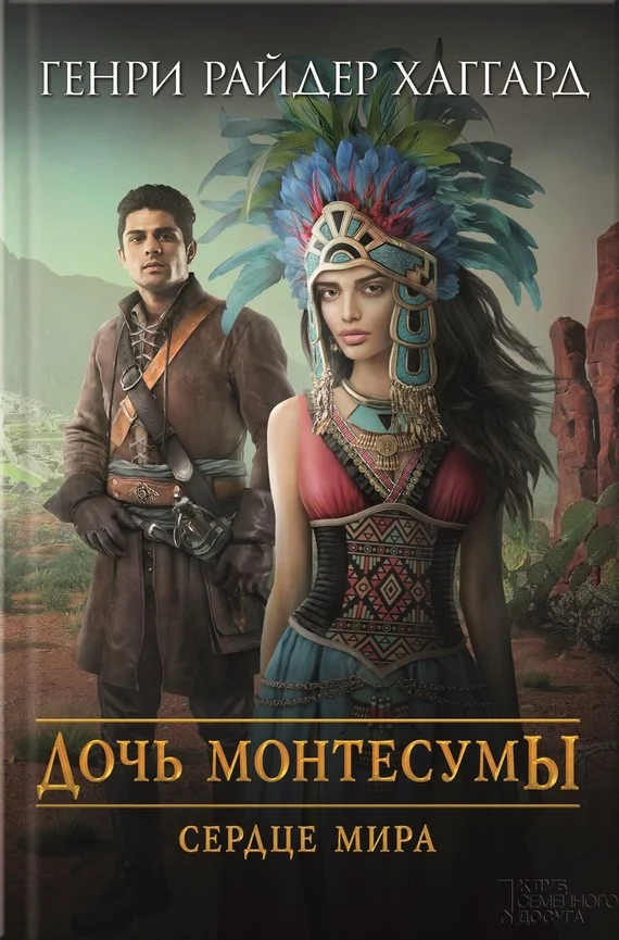 Обложка Дочь Монтесумы. Сердце Мира