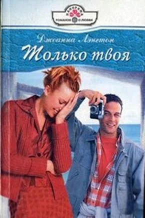 Обложка Только твоя