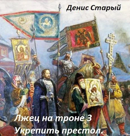 Обложка Укрепить престол