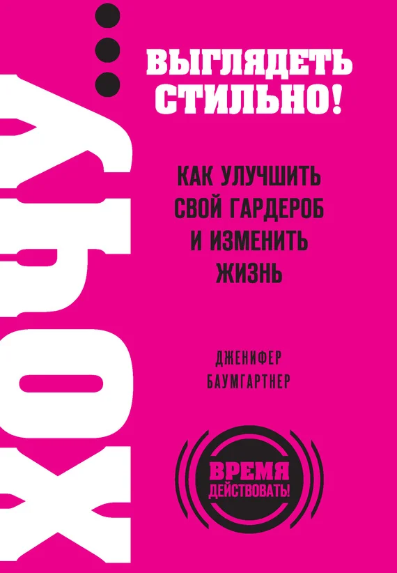 Обложка ХОЧУ… выглядеть стильно! Как улучшить свой гардероб и изменить жизнь