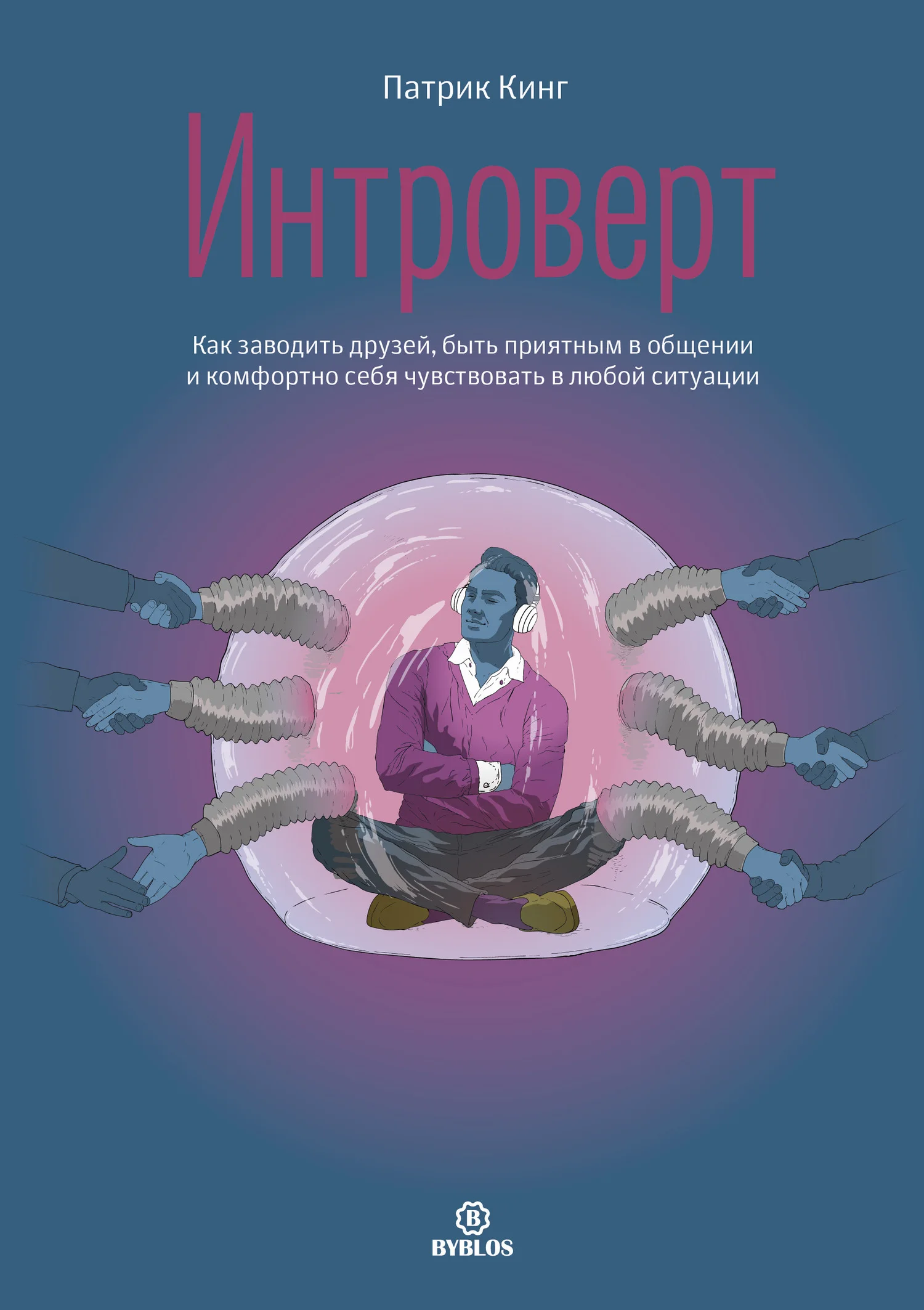 Обложка Интроверт. Как заводить друзей, быть приятным в общении и комфортно себя чувствовать в любой ситуации