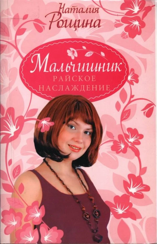 Обложка Мальчишник. Райское наслаждение