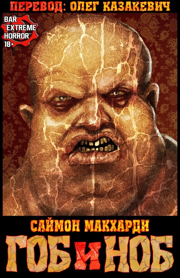 Обложка Гоб и Ноб