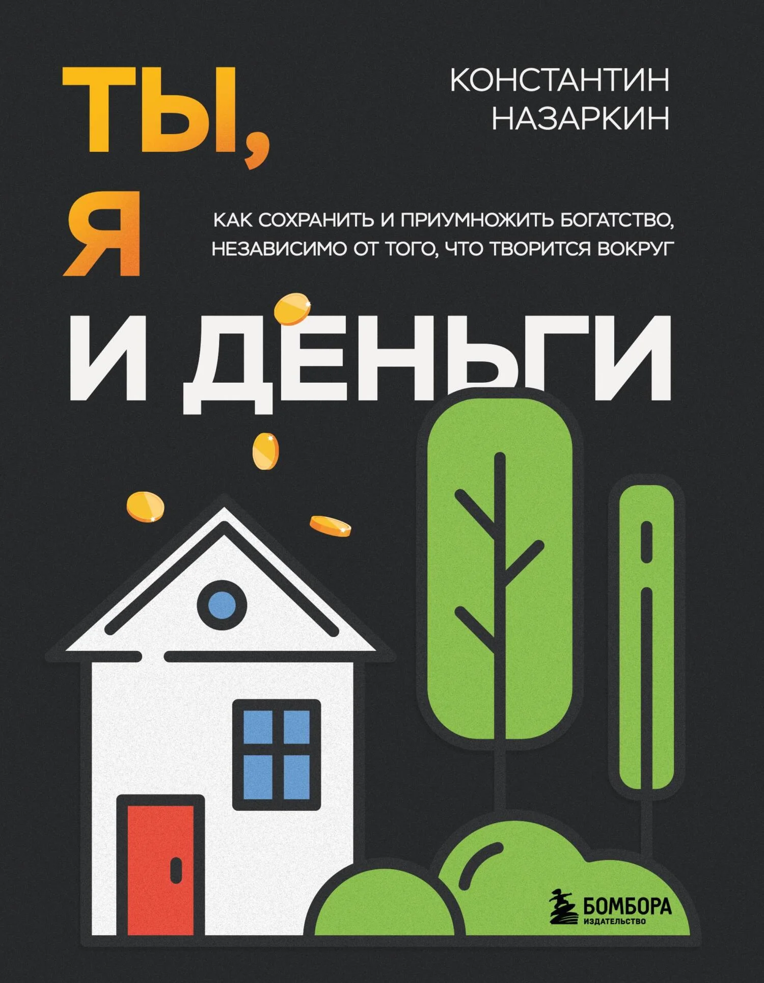 Обложка Ты, я и деньги. Как сохранить и приумножить богатство, независимо от того, что творится вокруг