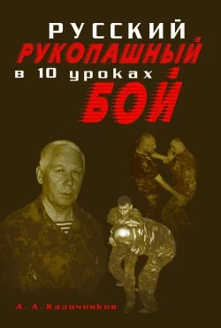Обложка Русский рукопашный бой в 10 уроках