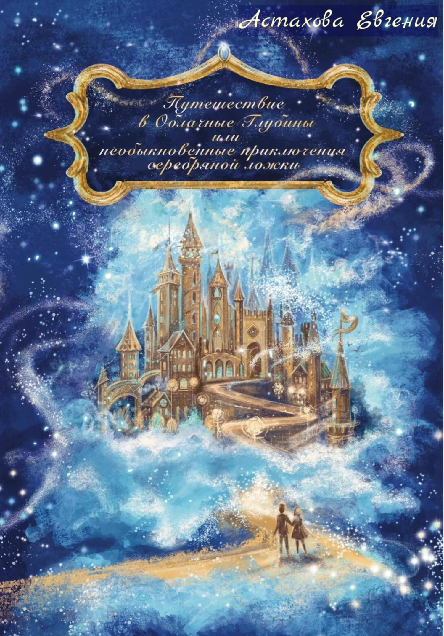 Обложка Путешествие в Облачные Глубины, или Необыкновенные приключения серебряной ложки