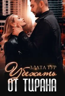 Обложка Убежать от тирана