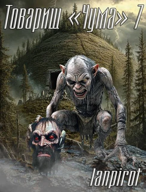 Обложка Товарищ «Чума» 7