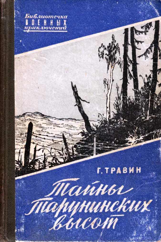 Обложка Тайны Тарунинских высот