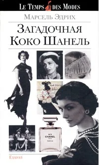 Обложка Загадочная Коко Шанель