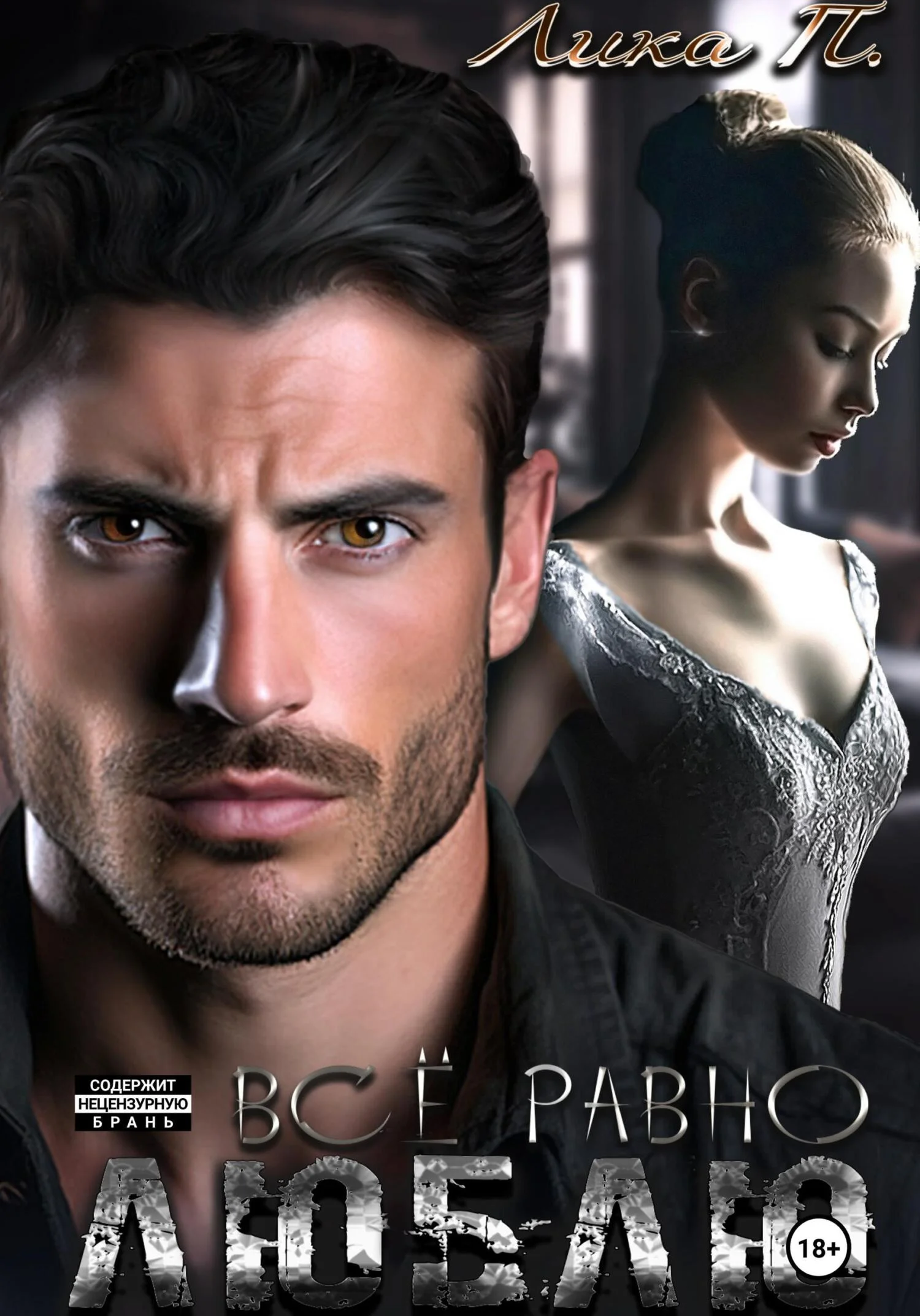 Обложка Всё равно люблю