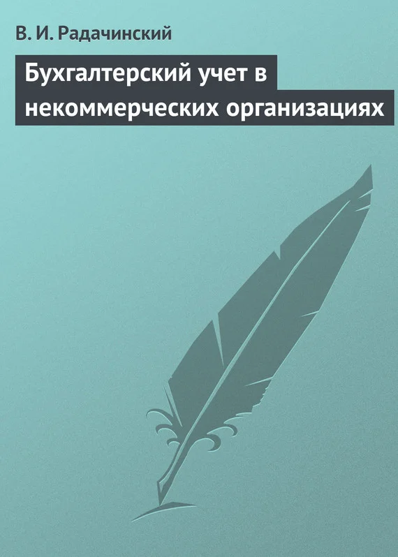 Обложка Бухгалтерский учет в некоммерческих организациях