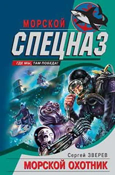 Обложка Морской охотник