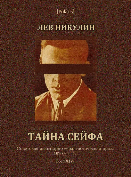 Обложка Тайна сейфа