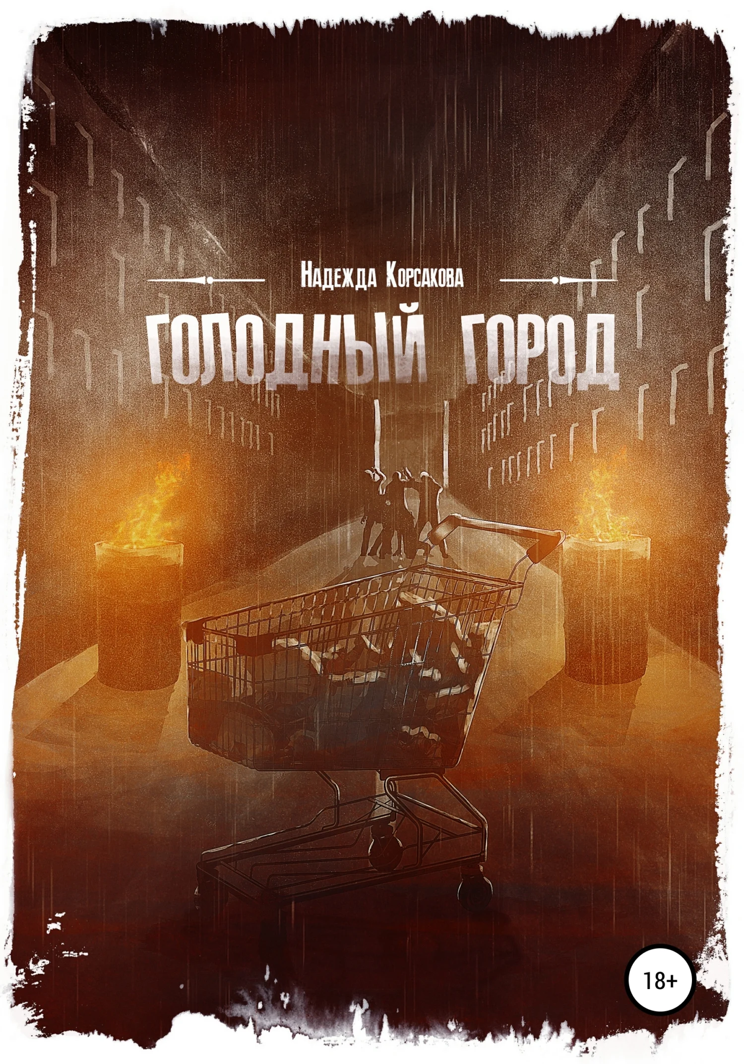 Обложка Голодный город. Сборник рассказов