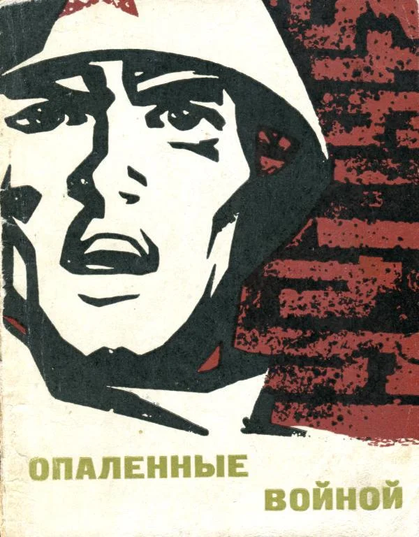 Обложка Опаленные войной
