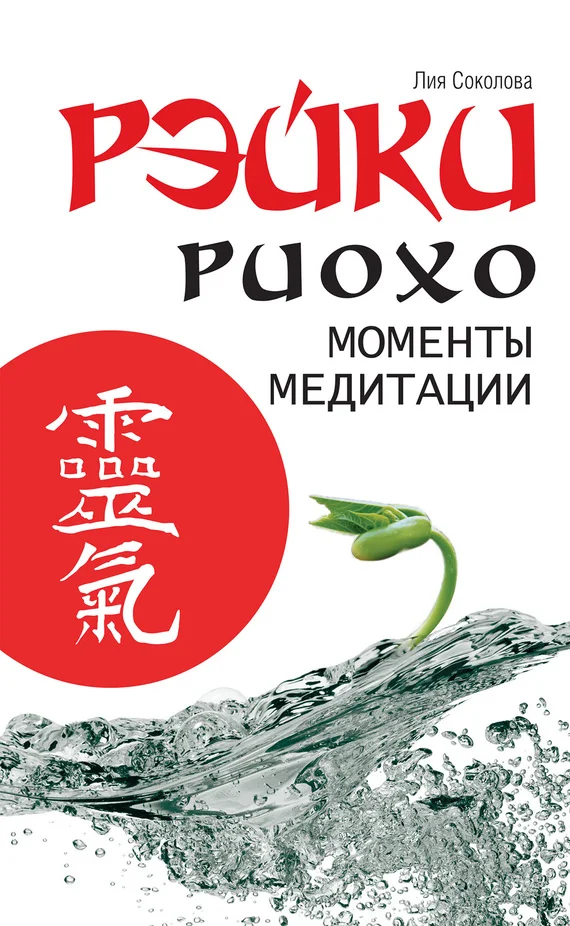 Обложка Рэйки Риохо. Моменты медитации