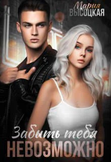 Обложка Забыть тебя невозможно