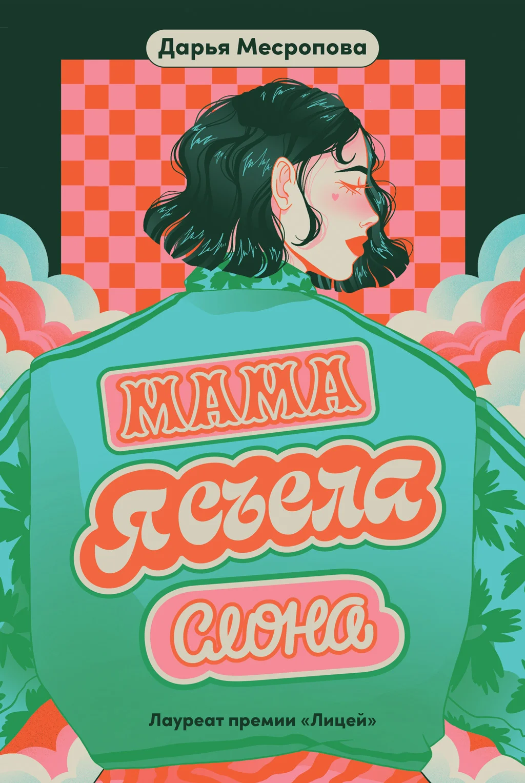 Обложка Мама, я съела слона