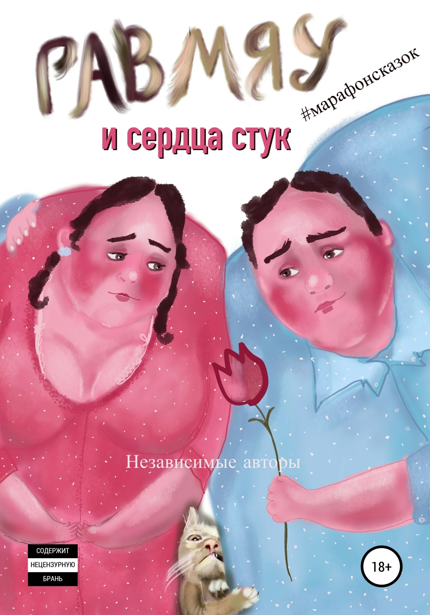 Обложка Гав-мяу и сердца стук