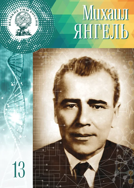 Обложка Михаил Янгель