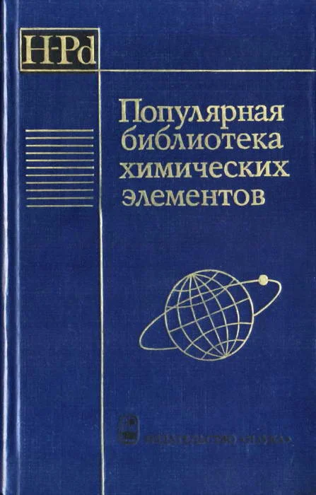 Обложка Популярная библиотека химических элементов. Книга первая. Водород — палладий