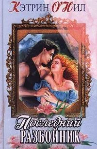 Обложка Последний разбойник