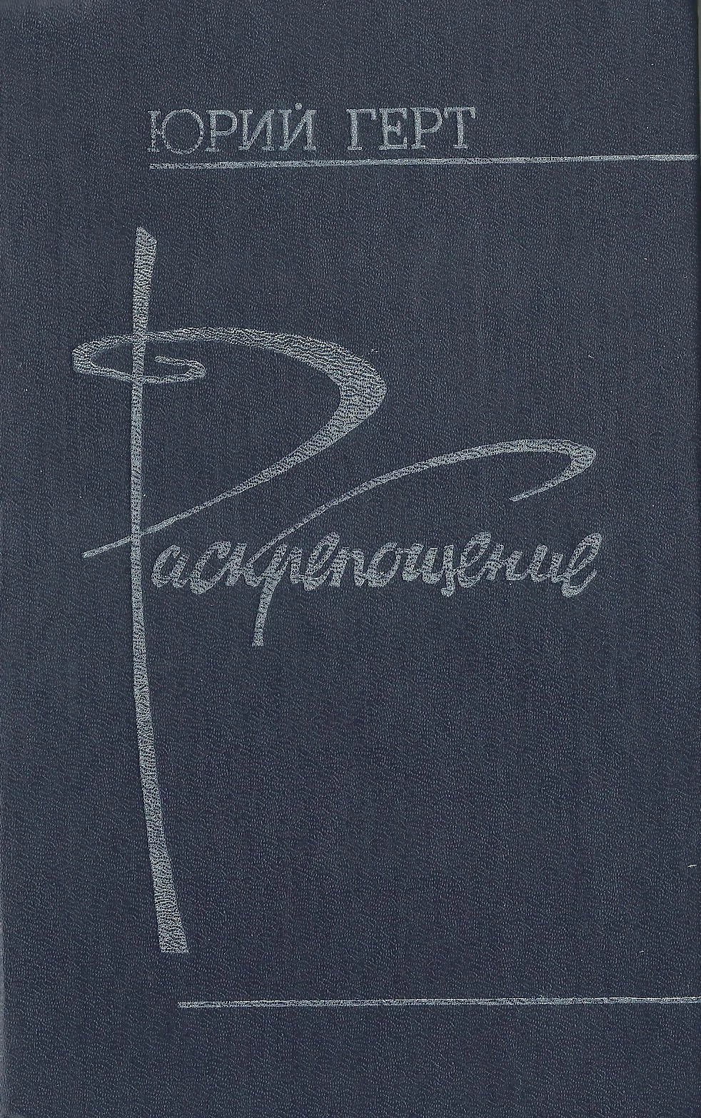 Обложка Раскрепощение