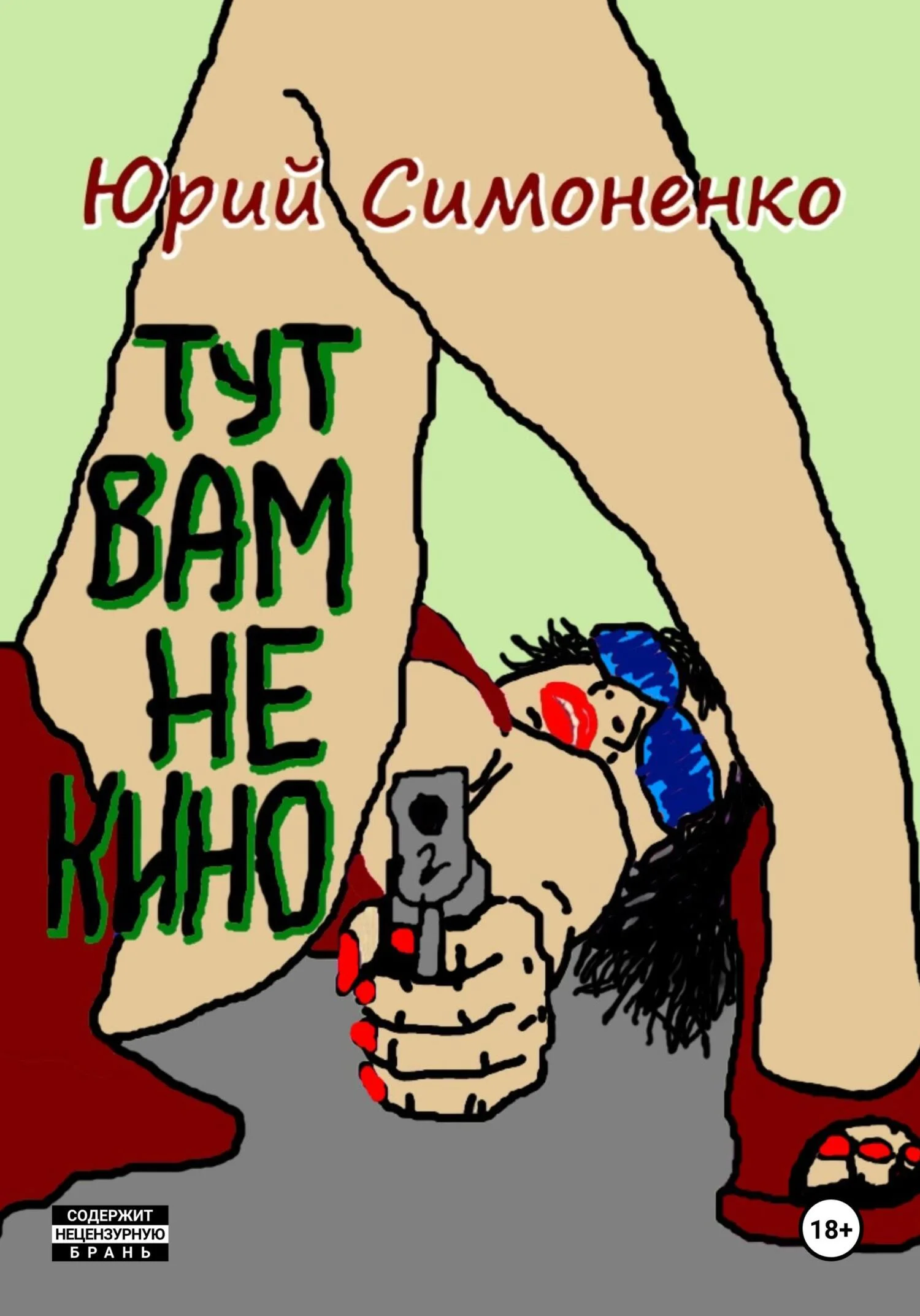 Обложка Тут вам не кино