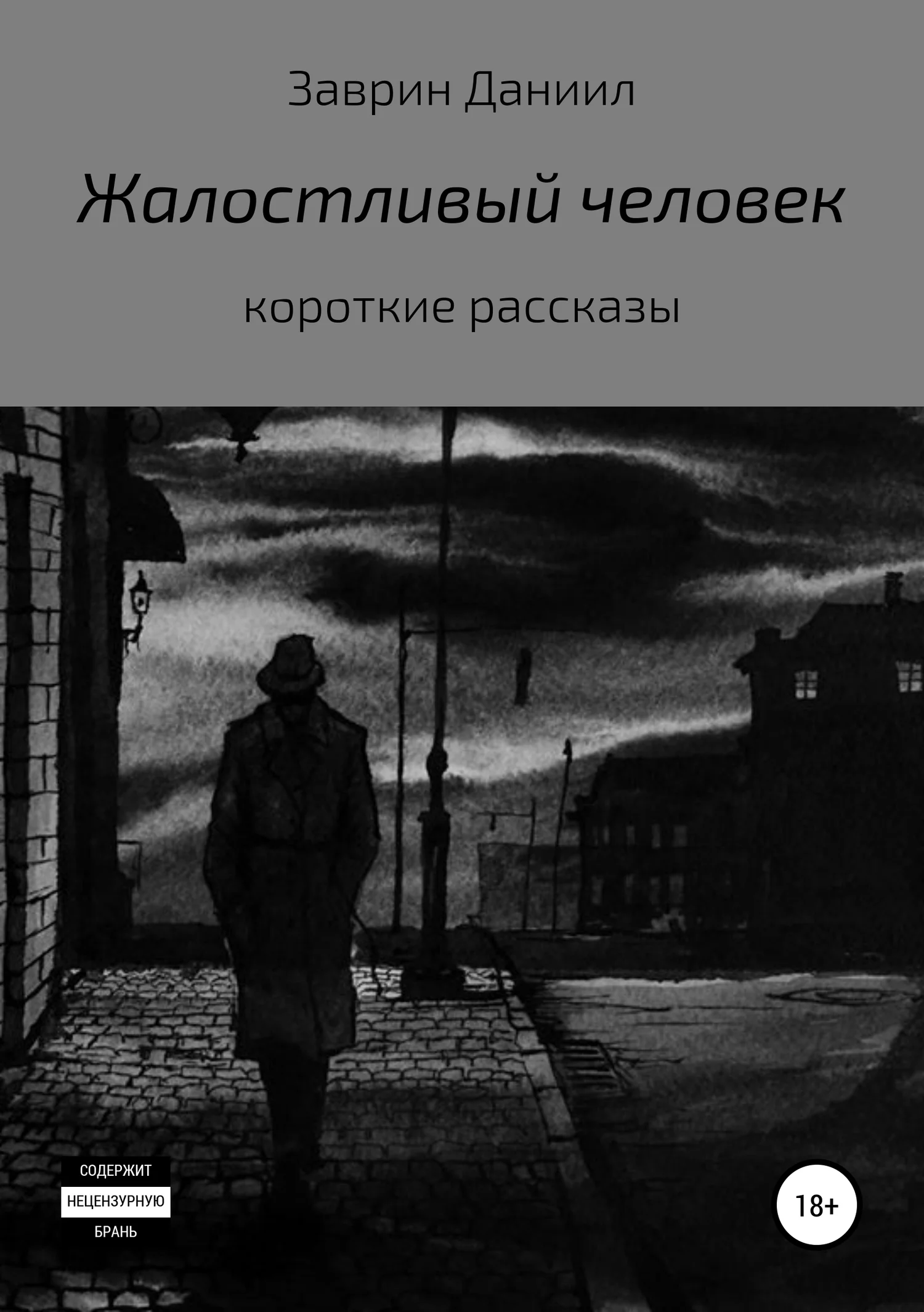 Обложка Жалостливый человек