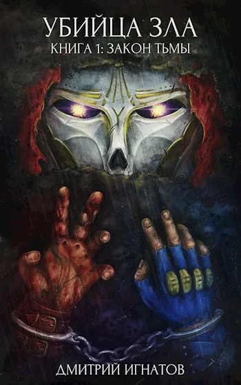 Обложка Закон Тьмы