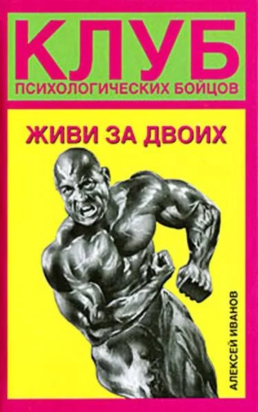 Обложка Живи за двоих