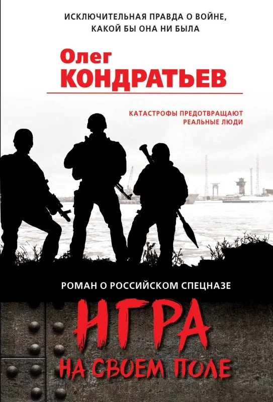 Обложка Игра на своем поле