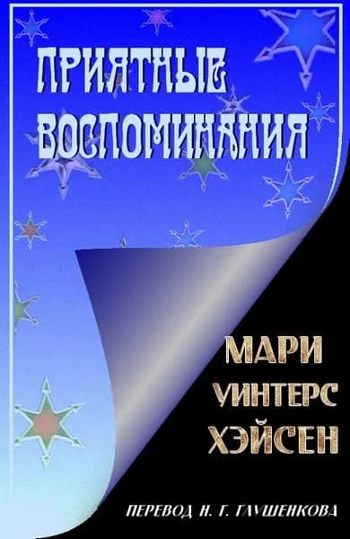 Обложка Приятные воспоминания