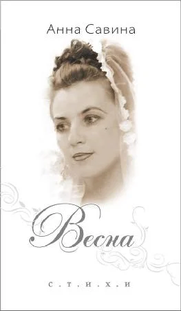 Обложка Весна. Стихи.