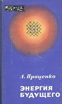 Обложка Энергия будущего