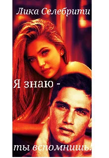 Обложка Я знаю - ты вспомнишь! (СИ)