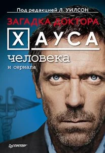 Обложка Загадка доктора Хауса человека и сериала