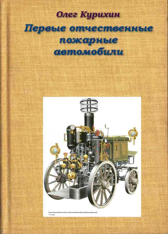 Обложка Первые отечественные пожарные автомобили