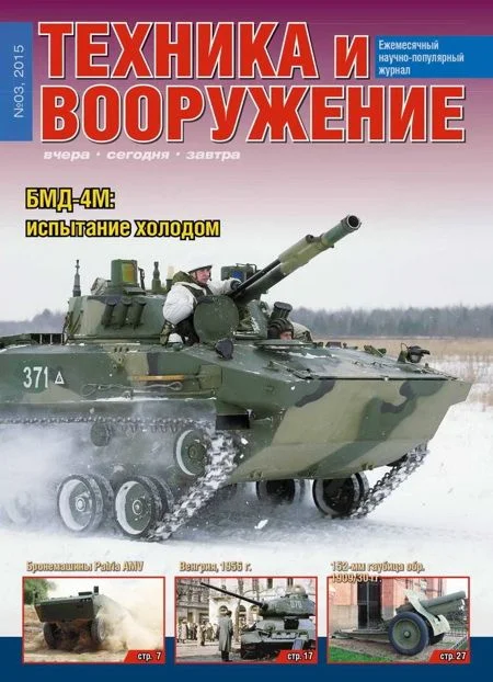 Обложка Техника и вооружение 2015 03