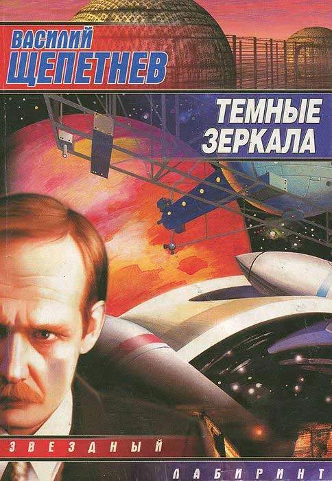 Обложка Темные зеркала