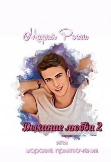 Обложка Дыхание любви 2