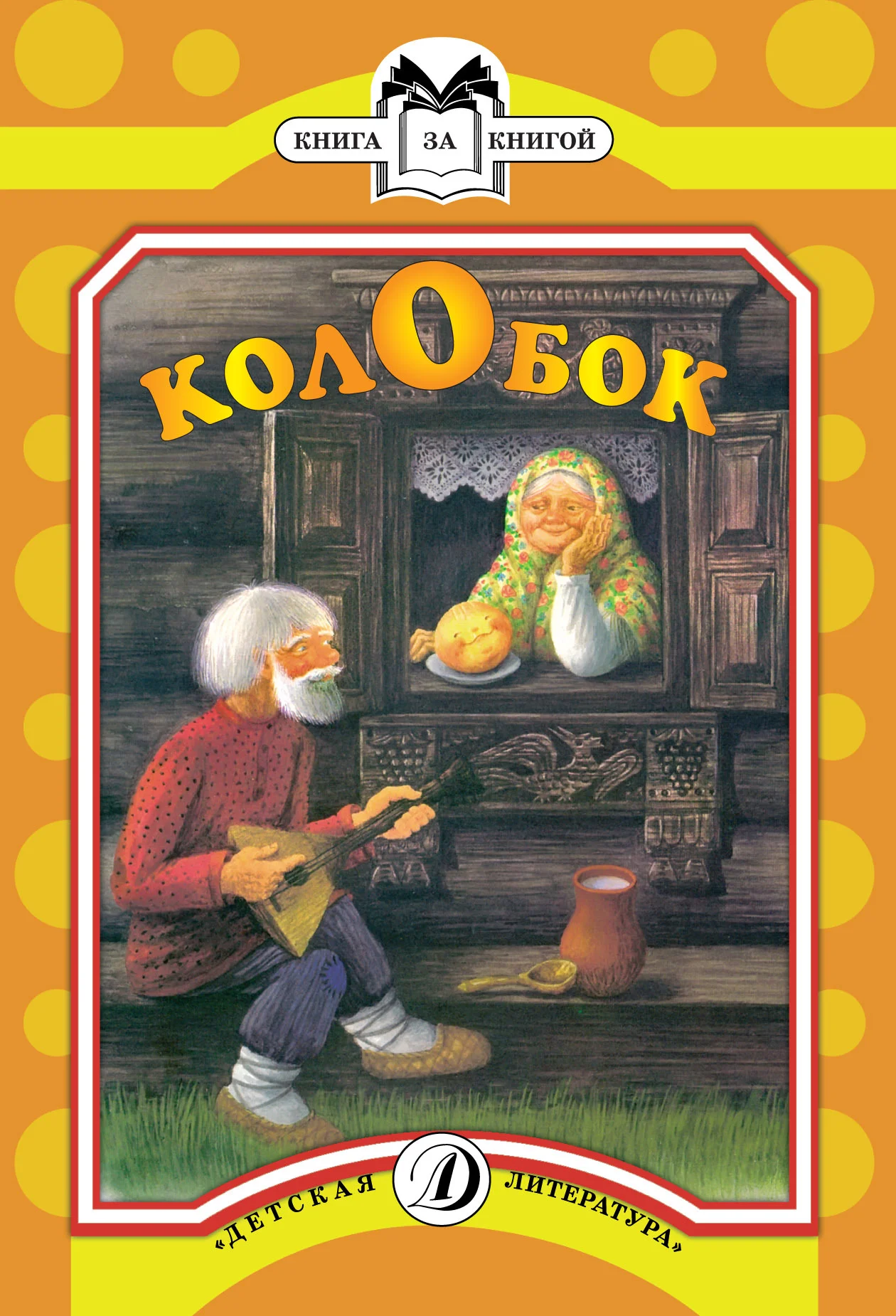 Обложка Колобок